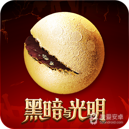 黑暗与光明