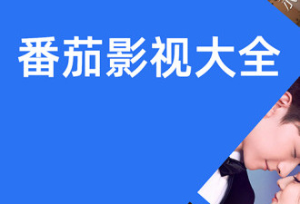 番茄影视大全所有版本app合集