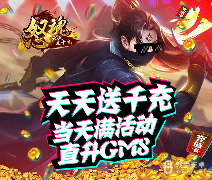 怒魂-天天送千充BT版 狂玩版