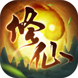 逍遥修真微信版