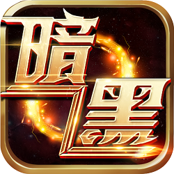暗黑封魔录(0.1折无限充)