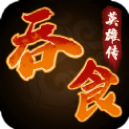 吞食英雄传