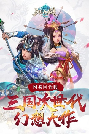 三国如龙传神魔版