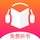 免费听书王专业版
