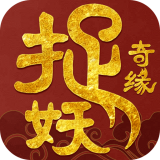 捉妖奇缘