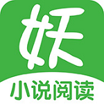 妖气阅读本地版