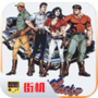 恐龙快打烤肉版