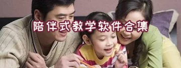 陪伴式教学软件合集