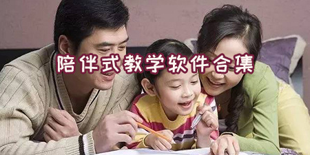陪伴式教学软件合集