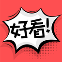 好看漫画vip版