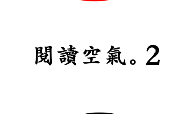 类似阅读空气的手游合集