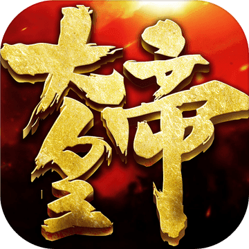 大皇帝腾讯版