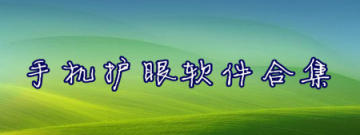 手机护眼软件合集