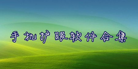 手机护眼软件合集