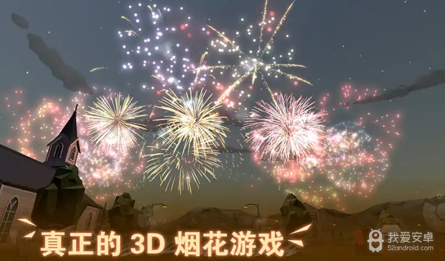 烟花模拟器3d联机版