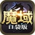魔域渠道版