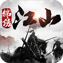 锦绣江山(三国战略)