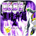 口袋妖怪黑暗升起2完结版