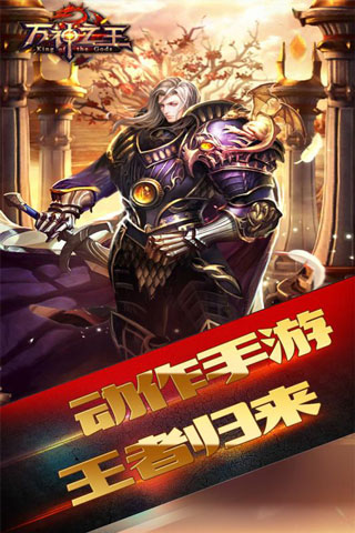 万神之王破解版