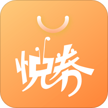 悦券