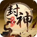 九天封神公测版