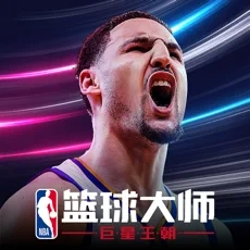 NBA篮球大师百度版