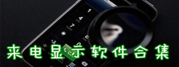 来电显示软件合集