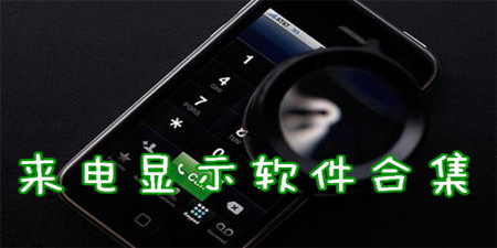 来电显示软件合集