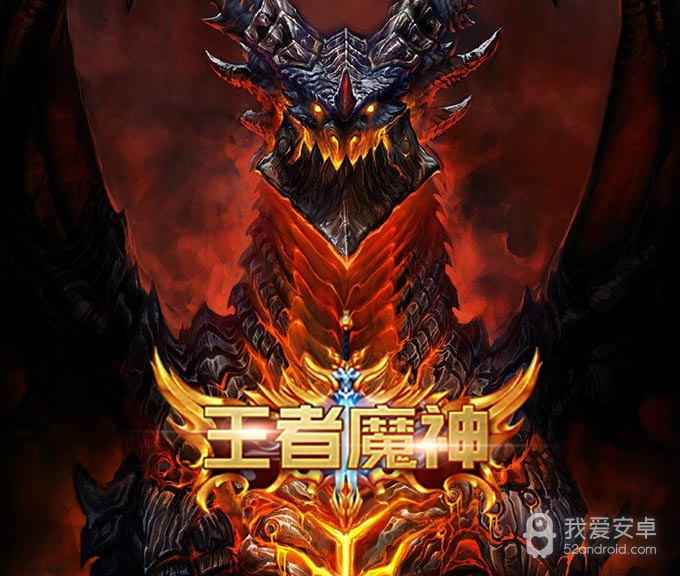 王者魔神-送千元充值BT版 狂玩版