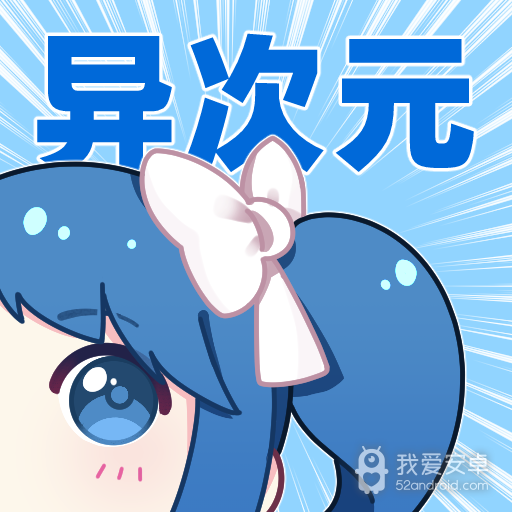 异次元漫画精简版