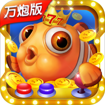 大神捕鱼完整版