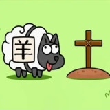 羊了个羊大司马魔改版