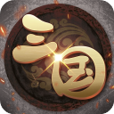 挂机三国志老版
