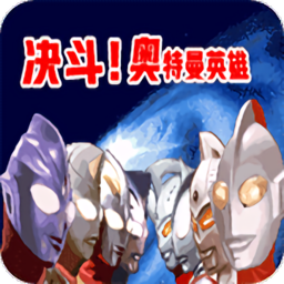 对决奥特曼之激斗英雄中文版