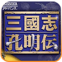 三国志孔明传硬盘版
