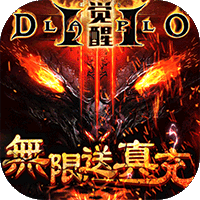 暗黑觉醒3d版