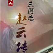 三国志赵云传满级版