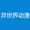 异世界动漫低版