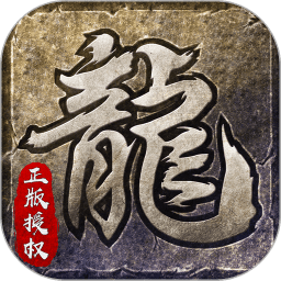 原始传奇复古微变版