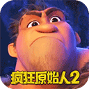 疯狂原始人2快手版