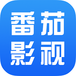 番茄影视大全永久会员版