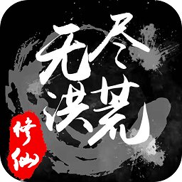 无尽洪荒tap版