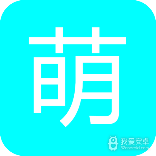 萌导航福利版
