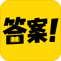 答案作业帮手