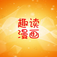 趣读漫画未删减版