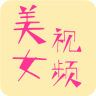 美女视频精选免费版