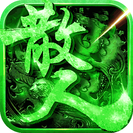 真牛传奇九游版
