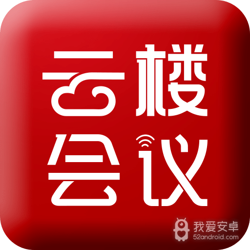 云楼会议室