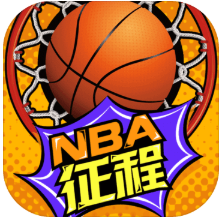 nba征程