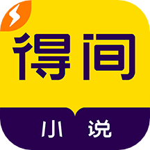 得间免费小说完整版